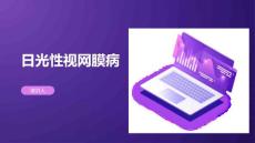 日光性视网膜病