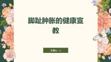 脚趾肿胀的健康宣教
