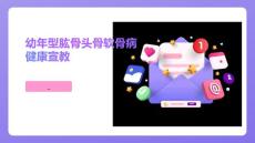 幼年型肱骨头骨软骨病健康宣教