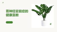 胃神经官能症的健康宣教