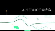 心房扑动的护理查房