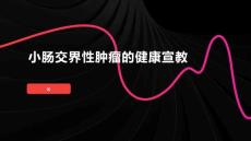 小肠交界性肿瘤的健康宣教