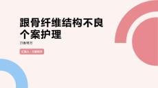 跟骨纤维结构不良个案护理