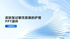 皮肤型过敏性紫癜的护理PPT课件