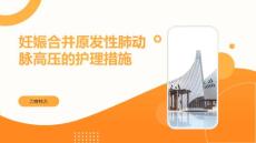 妊娠合并原发性肺动脉高压的护理措施