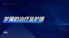 梦魇的治疗及护理