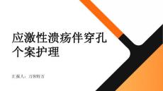 应激性溃疡伴穿孔个案护理