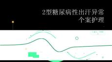 2型糖尿病性出汗异常个案护理