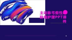 主动脉弓假性动脉瘤护理PPT课件