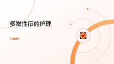 多发性疖的护理