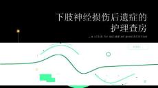 下肢神经损伤后遗症的护理查房
