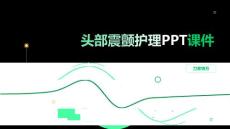 头部震颤护理PPT课件