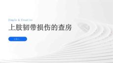 上肢韧带损伤的查房
