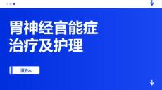 胃神经官能症治疗及护理