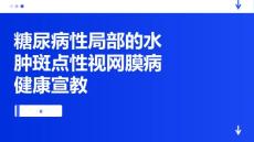 糖尿病性局部的水肿斑点性视网膜病健康宣教
