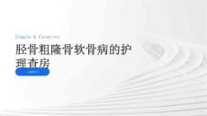 胫骨粗隆骨软骨病的护理查房