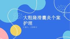 大粗隆滑囊炎个案护理