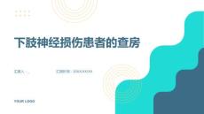 下肢神经损伤患者的查房