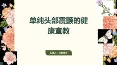 单纯头部震颤的健康宣教 (3)