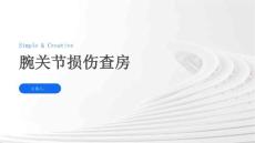腕关节损伤查房