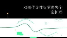 双侧传导性听觉丧失个案护理
