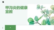 甲沟炎的健康宣教