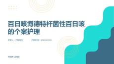 百日咳博德特杆菌性百日咳的个案护理