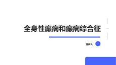 全身性癫痫和癫痫综合征