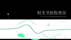 肘关节扭伤查房