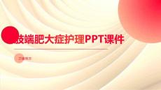 肢端肥大症护理PPT课件