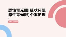 恶性青光眼[睫状环阻滞性青光眼]个案护理