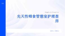 先天性咽食管憩室护理查房