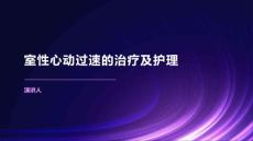 室性心动过速的治疗及护理