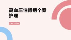 高血压性肾病个案护理