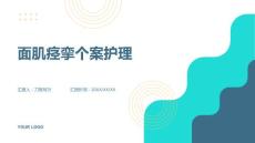 面肌痉挛个案护理