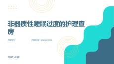 非器质性睡眠过度的护理查房