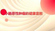 小肠恶性肿瘤的健康宣教