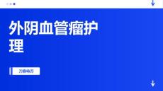 外阴血管瘤护理