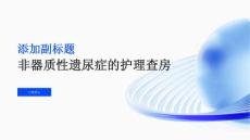 非器质性遗尿症的护理查房