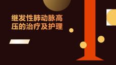继发性肺动脉高压的治疗及护理