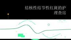 结核性结节性红斑的护理查房
