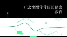 开放性颞骨骨折的健康教育