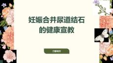 妊娠合并尿道结石的健康宣教