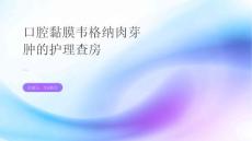 口腔黏膜韦格纳肉芽肿的护理查房