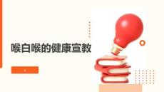 喉白喉的健康宣教