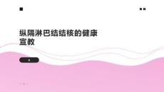 纵隔淋巴结结核的健康宣教