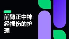 前臂正中神经损伤的护理