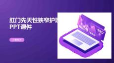 肛门先天性狭窄护理PPT课件