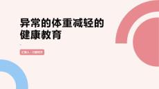 异常的体重减轻的健康教育