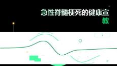 急性脊髓梗死的健康宣教